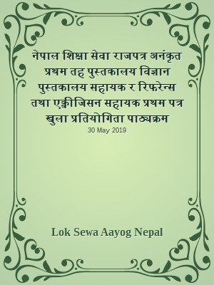 नेपाल शिक्षा सेवा राजपत्र अनंकृत प्रथम तह पुस्तकालय विज्ञान पुस्तकालय सहायक र रिफरेन्स तथा एक्वीजिसन सहायक प्रथम पत्र खुला प्रतियोगिता पाठ्यक्रम